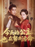 Hôm nay, công chúa cũng đang nỗ lực để sống sót - 今天的公主也在努力活命