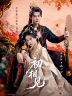 Lần Đầu Gặp Gỡ (Mối Tình Đầu) - 初相见