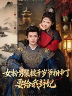 Giả Nam Trang Lại Được Thiên Tuế Gia Để Mắt, Muốn Phong Ta Làm Phi-  女扮男装被千岁爷相中了要给我封妃