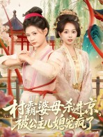 Mẹ Chồng Bá Đạo Vào Kinh, Được Con Dâu Công Chúa Cưng Chiều Phát Điên - 村霸婆母杀进京，被公主儿媳宠疯了