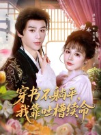 Xuyên sách không nằm yên, sống nhờ "phốt" phim - 穿书不躺平，我靠吐槽续命