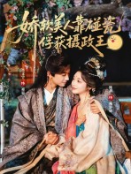 Mỹ Nhân Ăn Vạ, Tóm Gọn Nhiếp Chính Vương - 娇软美人靠碰瓷俘获摄政王