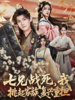 Bảy Vị Huynh Trưởng Tử Trận, Tôi Gánh Vác Trọng Trách Phục Hưng Gia Tộc - 七兄战死，我挑起家族复兴重担