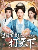 Chủ Mẫu Có Văn Hóa, Một Cái Tát Định Thiên Hạ - 主母有文化，一个巴掌打天下