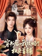 Xuyên Vào Sách, Tôi Chinh Phục Quyền Thần Thủ Phụ - 穿书后，我攻略了权臣首辅