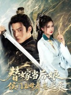 Thế Giá Đương Hậu Nương, Hầu Môn Chủ Mẫu Dưỡng Oai Nghịch Tập  - 替嫁当后娘，侯门主母养崽逆袭