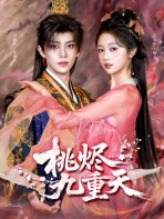 Đào Tận Cửu Trùng Thiên - 桃烬九重天