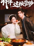 Tướng quân, bữa này ăn no nhé - 将军，这顿管够