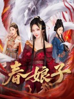 Xuân Nương Tử - 春娘子