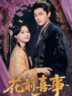 Hoa Tiền Hỷ Sự -  花前喜事