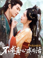 Không cầu chân tình, chỉ cầu sống sót – nào ngờ hoàng đế lại thiên vị ta - 不求真心求苟活，奈何帝王偏爱我