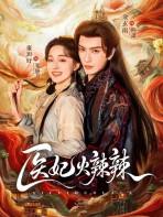 Y Phi Nóng Bỏng - 医妃火辣辣