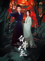 Đại Thánh Bạch Cốt - 白骨大圣