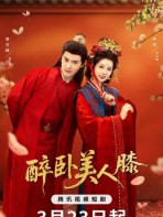 Say dưới gối mỹ nhân (2026) - 醉卧美人膝