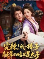 Toang Rồi! Ta Một Gậy Đánh Ngất Ám Vệ Lại Là Thái Tử