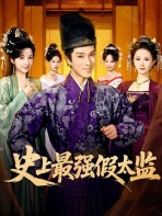 Thái Giám Giả Mạnh Nhất Lịch Sử - 史上最强假太监