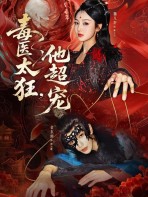 Độc Y Quá Cuồng, Hắn Cưng Chiều Hết Mực - 毒医太狂他超宠