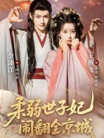  Thế Tử Phi Yếu Đuối Lật Tung Cả Kinh Thành - 柔弱世子妃闹翻全京城