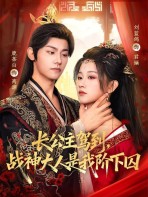 Trưởng Công Chúa Giá Đáo: Chiến Thần Đại Nhân Là Tù Nhân Của Ta - 长公主驾到，战神大人是我阶下囚