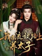 Tôi Nuôi Thái Tử Trên Đường Lưu Đày - 我在流放路上养太子