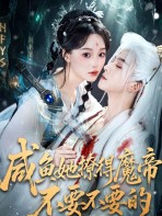 Cá mặn cưa đổ ma đế không trượt phát nào - 咸鱼她撩得魔帝不要不要的