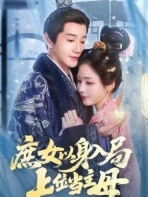 Thứ Nữ Nhập Cuộc, Thượng Vị Đương Chủ Mẫu - 庶女以身入局，上位当主母