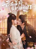 Những Ngày Tôi Làm Nhũ Mẫu Ở Khương Phủ - 我在姜府当奶娘的日子