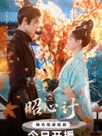 Chiêu Tâm Kế - 昭心计