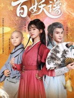 Bách Yêu Phổ 2026 - 百妖谱