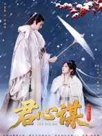 Quân Tâm Mưu - 君心谋