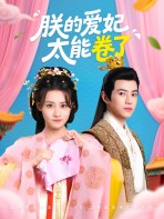 Ái phi của trẫm quá giỏi tranh đấu - 朕的爱妃太能卷了