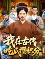 Tôi Ở Cổ Đại Ăn Dưa Tích Điểm - 我在古代吃瓜攒积分