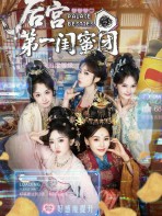 Hậu Cung Đệ Nhất Quy Mật Đoàn - 后宫第一闺蜜团