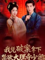 Ta Dựa Phá Án Cưa Đổ Thiếu Khanh Đại Lý Tự - 我凭破案拿下禁欲大理寺少卿 