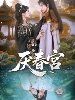 Chán ghét chốn xuân cung - 厌春宫