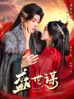 Thịnh Thế Mưu - 盛世谋