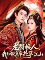 Long Tháp Đổi Chủ, Ta Cùng Giả Hoàng Đế Chia Nhau Giang Sơn - 龙榻换人，我和假皇帝共享江山