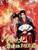 Lãnh Cung Yêu Phi: Hệ Thống Lưu Điểm Chế Ngự Bạo Quân - 冷宫妖妃靠读档拿捏暴君