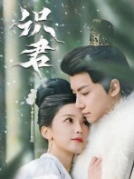 Nhận ra chàng - 识君