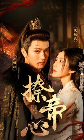 Quyến Rũ Trái Tim Hoàng Đế - 撩帝心
