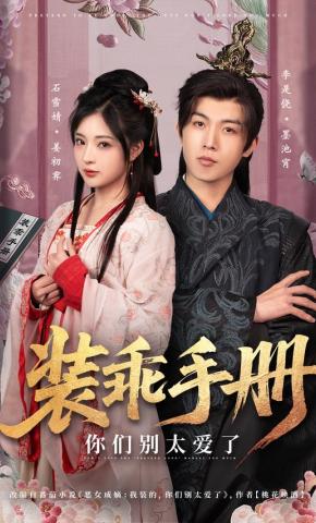 Sổ Tay Giả Vờ Ngoan Ngoãn, Các Người Đừng Quá Yêu - 装乖手册，你们别太爱了