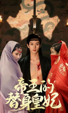 Hoàng Phi Thế Thân Của Đế Vương - 帝王的替身皇妃