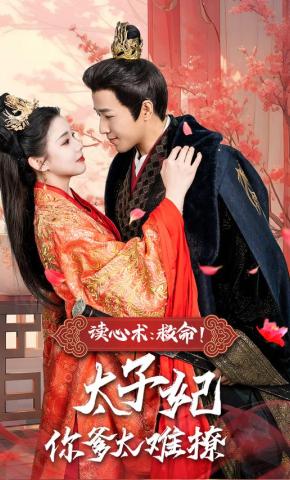 Thuật Đọc Suy Nghĩ: Cứu Mạng! Thái Tử Phi, Cha Nàng Khó Tán Quá - 读心术：救命！太子妃你爹太难撩