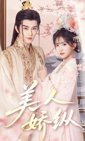 Mỹ Nhân Kiều Sủng - 美人娇纵