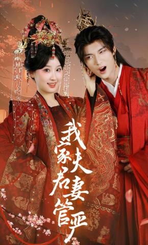 Phu Quân Tôi Là Người Sợ Vợ - 我家夫君妻管严