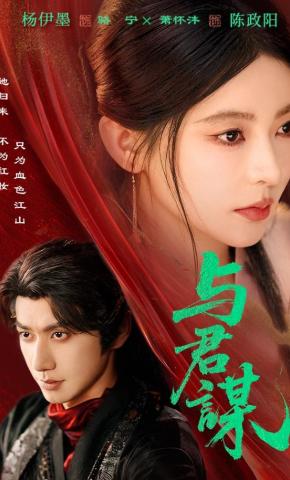 Cùng Chàng Mưu Sự- 与君谋