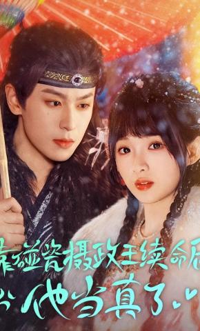 Mượn Danh Vương Nhiếp Chính Để Sống Sót, Không Ngờ Hắn Lại Thật Sự Để Tâm - 靠碰瓷摄政王续命后他当真了