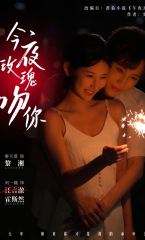 Tối Nay Hoa Hồng Hôn Em - 今夜玫瑰吻你