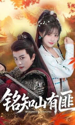 Biết Núi Có Giặc - 铭知山有匪