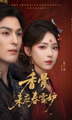 Hương Cốt Vị Ưng Xuân Tuyết Lộ - 香骨未应春雪妒